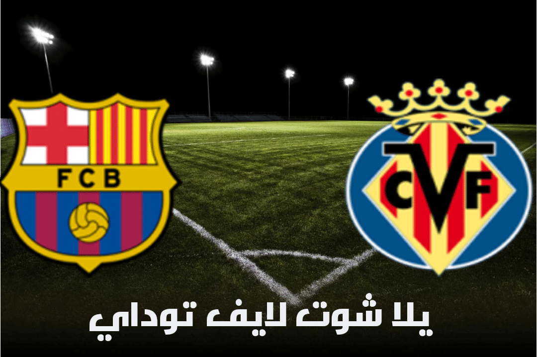 نتيجة مباراة فياريال وبرشلونة اليوم 25-04-2021 في الدوري الإسباني