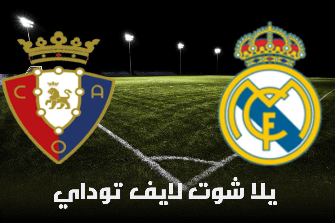 نتيجة مباراة ريال مدريد وأوساسونا اليوم 1-5-2021 في الدوري الإسباني 