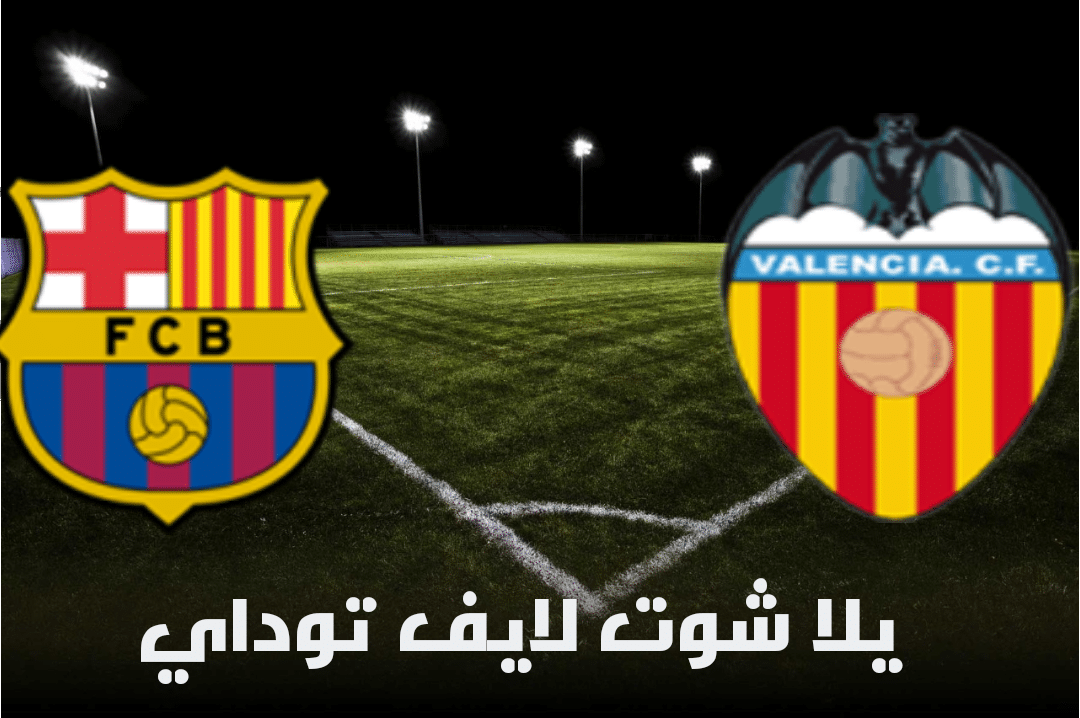 نتيجة مباراة فالنسيا وبرشلونة  اليوم  2-5-2021 في الدوري الإسباني