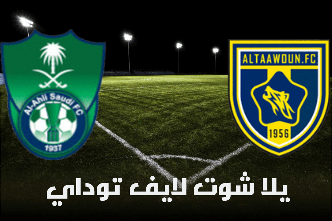 نتيجة مباراة التعاون والاهلي السعودي اليوم 7-5-2021 في الدوري السعودي