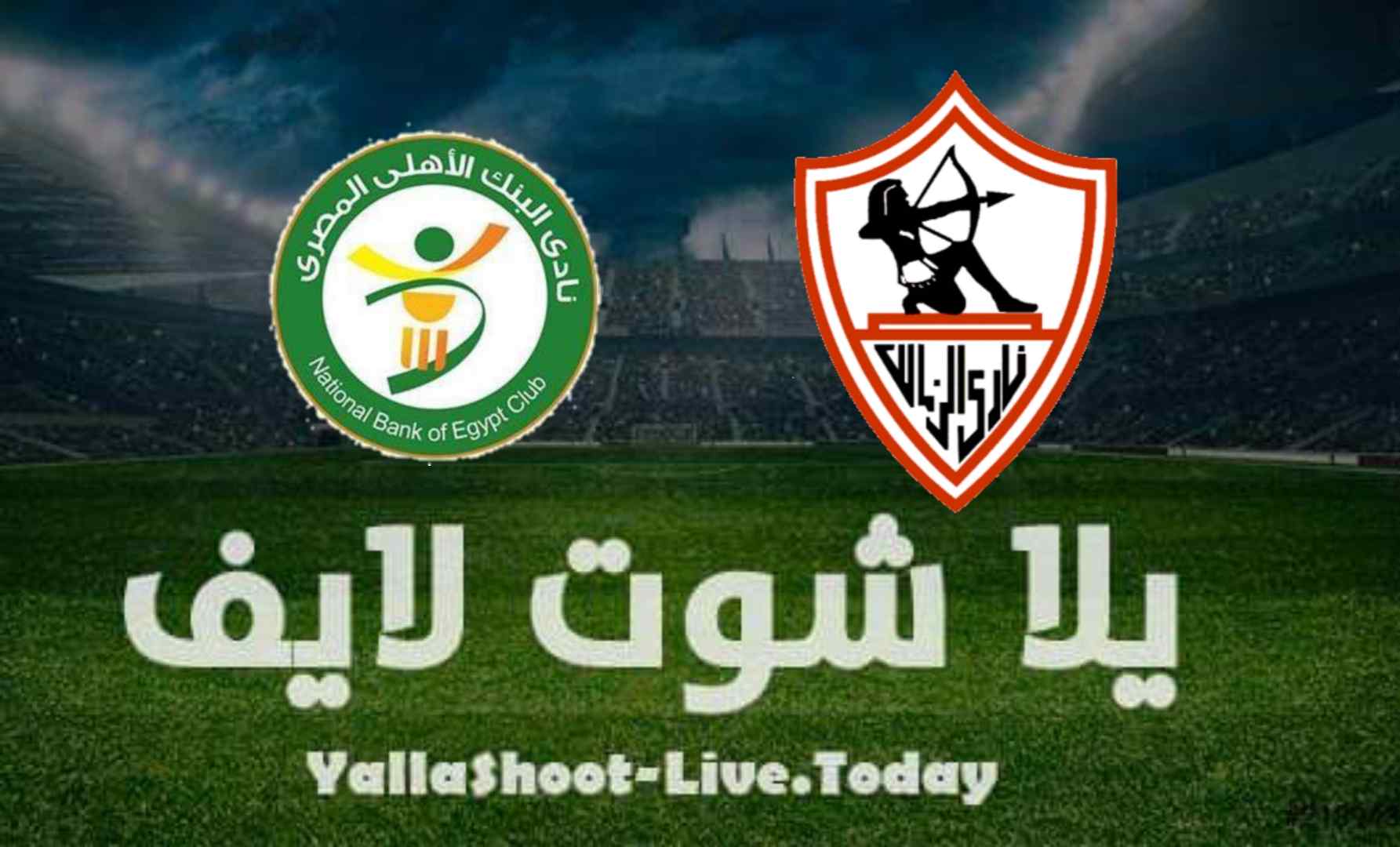 نتيجة مباراة البنك الاهلي والزمالك اليوم 25-08-2021 الدوري المصري