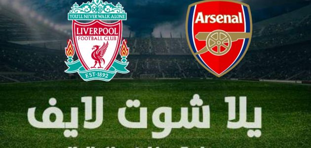 تقرير مباراة ليفربول وأرسنال اليوم  13-1-2022 في كأس الرابطة