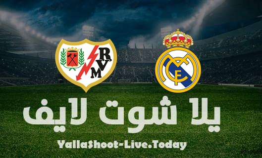 نتيجة مباراة ريال مدريد ورايو فاليكانو  اليوم  في الدوري الإسباني