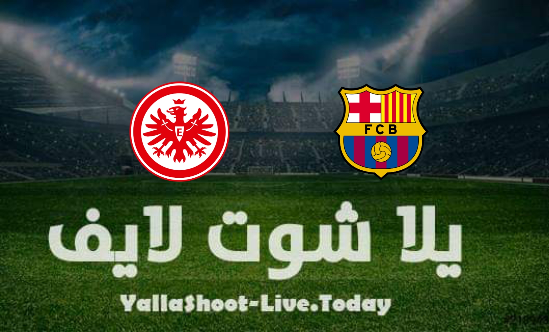 مشاهدة مباراة برشلونة وآينتراخت فرانكفورت يلا شوت yalla shoot بث مباشر في الدوري الأوروبي اليوم 14-4-2022