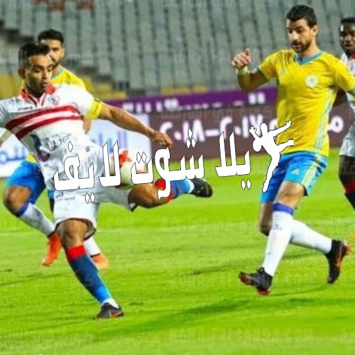 موعد مباراة الزمالك أمام الإسماعيلي 29/12/2022