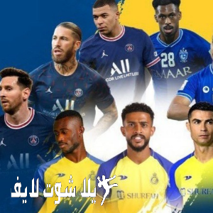 ما هو موعد مباراة النصر والهلال أمام باريس سان جيرمان ؟