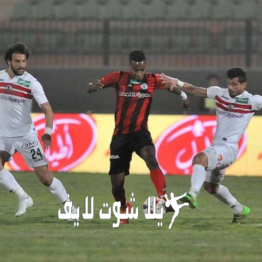 موعد مباراة الزمالك أمام الداخلية اليوم 5/1/2023