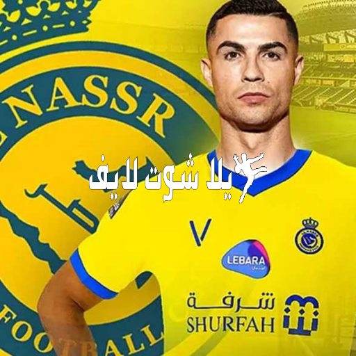 موعد مباراة النصر السعودي أمام الطائي 5/1/2023