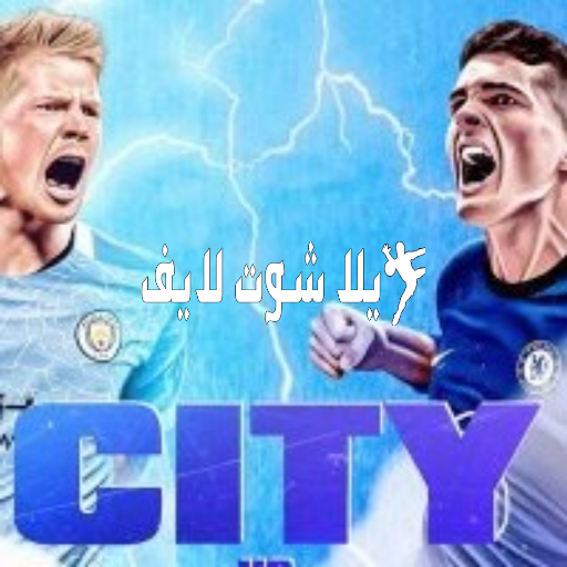 موعد مباراة مانشستر سيتي أمام تشيلسي 5/1/2023