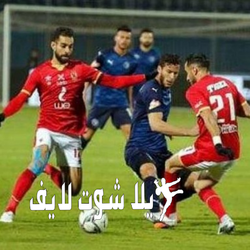 موعد وتفاصيل مباراة الأهلي أمام بيراميدز يوم 2/1/2023