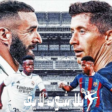 ما هو موعد مباراة ريال مدريد أمام نظيره برشلونة في نصف نهائي كأس ملك إسبانيا ؟