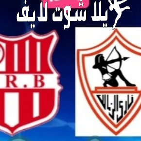 ما هو موعد مباراة الزمالك أمام شباب بلوزداد؟