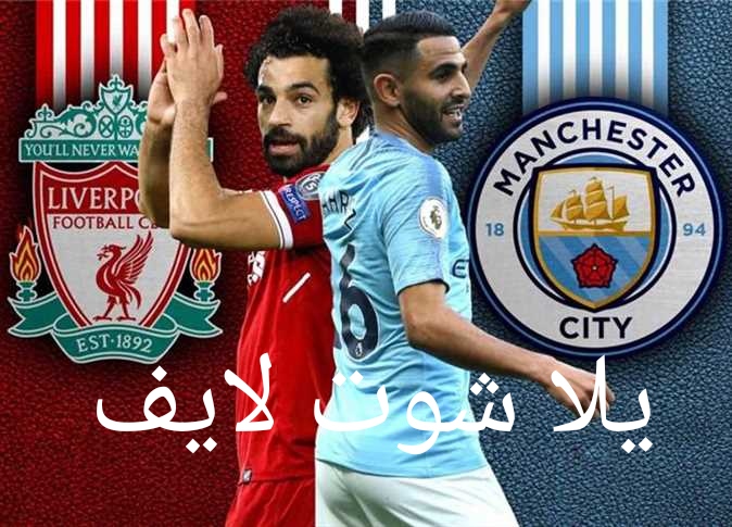 موعد مباراة مانشستر سيتي أمام ليفربول في الدوري الإنجليزي