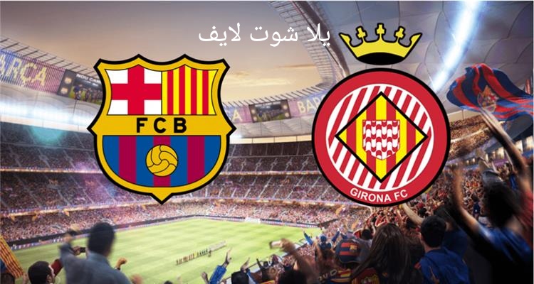 موعد مباراة برشلونة أمام جيرونا في الدوري الإسباني