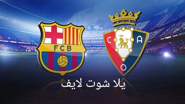 موعد مباراة برشلونة القادمة أمام أوساسونا في الدوري الإسباني