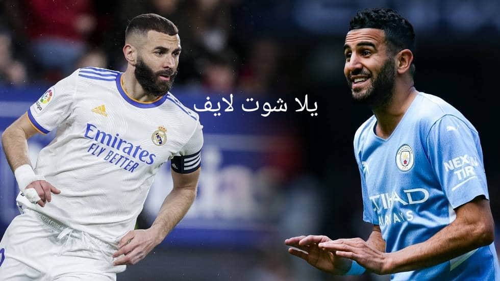 مشاهدة مباراة مانشستر سيتي أمام ريال مدريد في إياب دور نصف نهائي دوري أبطال أوروبا 2022/2023