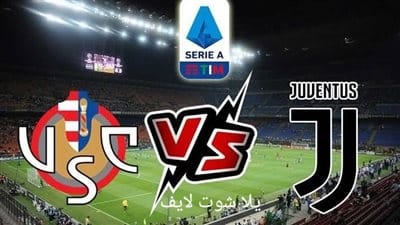 مشاهدة مباراة يوفنتوس أمام كريمونيسي في الدوري الإيطالي 14/5/2023