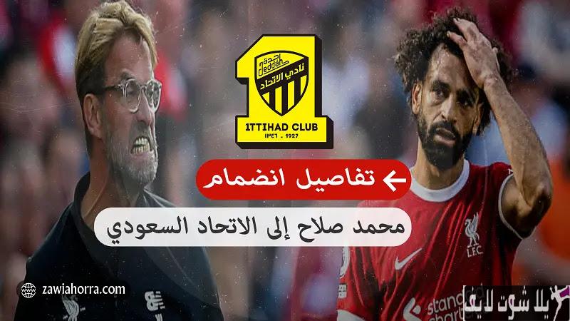 محمد صلاح يحدد شروطه قبل الانضمام لاتحاد جدة